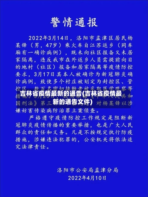 吉林省疫情最新的通告(吉林省疫情最新的通告文件)-第1张图片