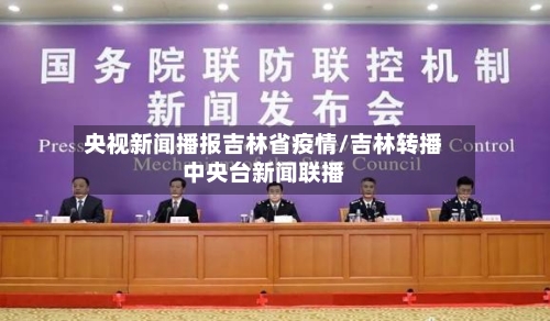 央视新闻播报吉林省疫情/吉林转播中央台新闻联播-第1张图片
