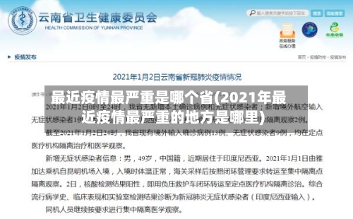 最近疫情最严重是哪个省(2021年最近疫情最严重的地方是哪里)-第2张图片
