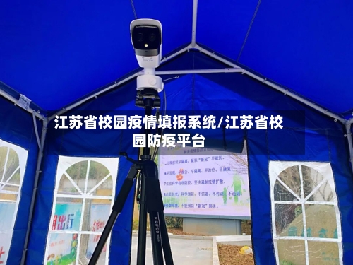 江苏省校园疫情填报系统/江苏省校园防疫平台-第2张图片
