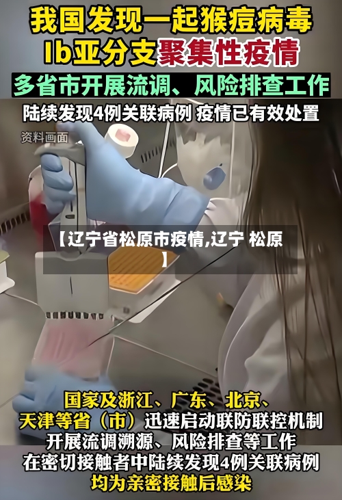 【辽宁省松原市疫情,辽宁 松原】-第1张图片