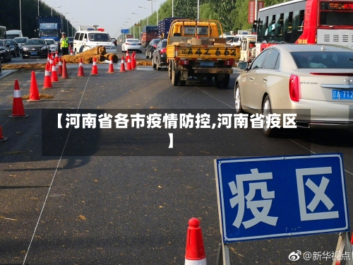 【河南省各市疫情防控,河南省疫区】-第1张图片