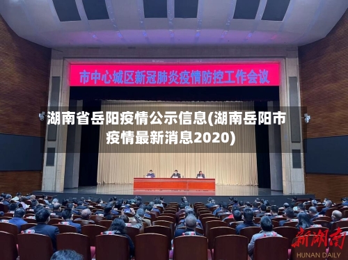 湖南省岳阳疫情公示信息(湖南岳阳市疫情最新消息2020)-第1张图片