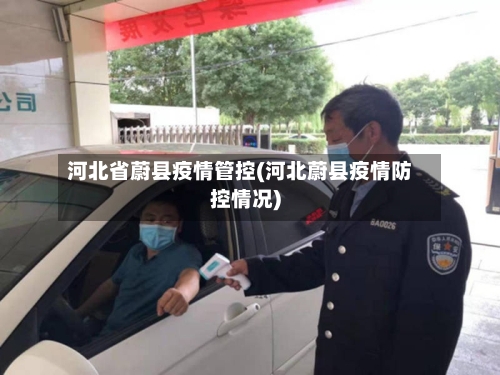 河北省蔚县疫情管控(河北蔚县疫情防控情况)-第1张图片