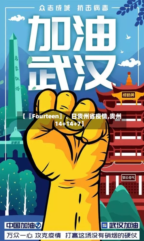 【〖Fourteen〗、日贵州省疫情,贵州14+14+7】-第2张图片