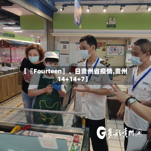 【〖Fourteen〗	、日贵州省疫情,贵州14+14+7】-第1张图片
