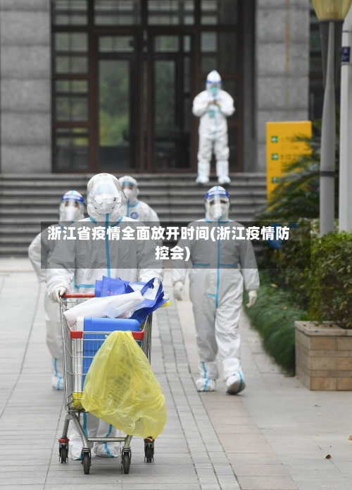 浙江省疫情全面放开时间(浙江疫情防控会)-第1张图片