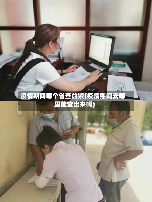 疫情期间哪个省查的紧(疫情期间去哪里能查出来吗)-第1张图片