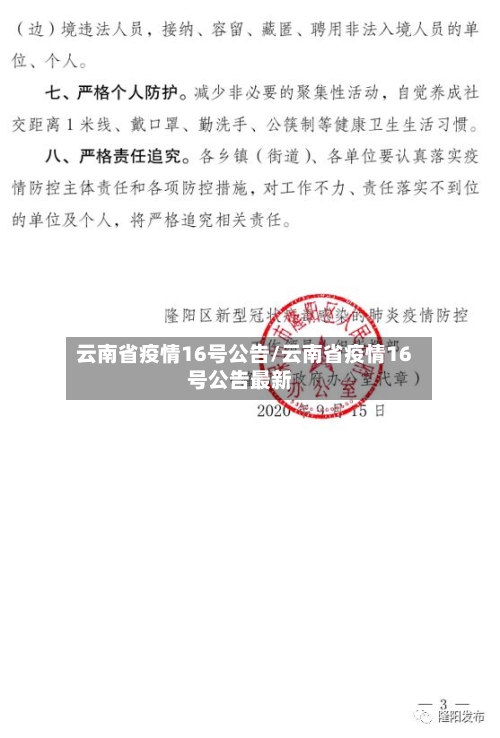 云南省疫情16号公告/云南省疫情16号公告最新-第1张图片