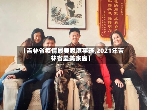 【吉林省疫情最美家庭事迹,2021年吉林省最美家庭】-第1张图片