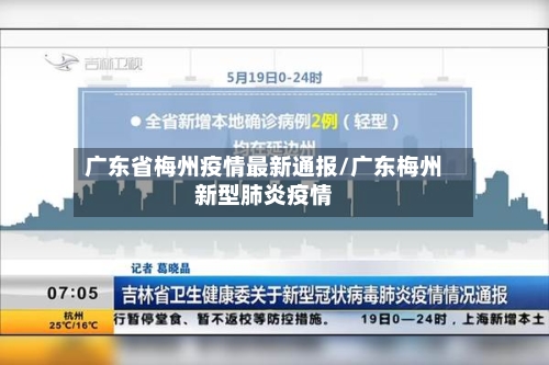 广东省梅州疫情最新通报/广东梅州新型肺炎疫情-第1张图片