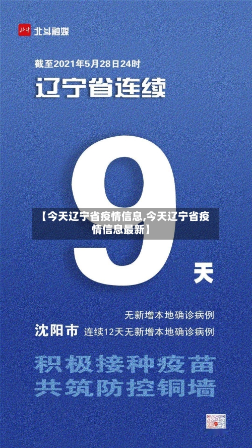 【今天辽宁省疫情信息,今天辽宁省疫情信息最新】-第2张图片