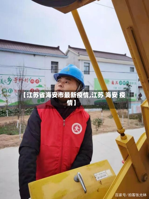 【江苏省海安市最新疫情,江苏 海安 疫情】-第1张图片