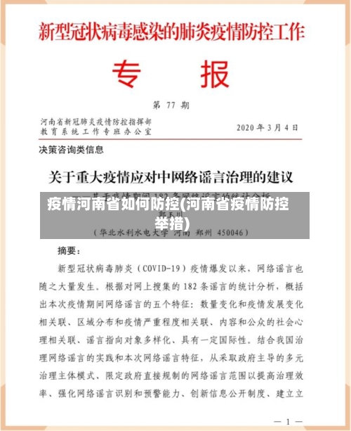 疫情河南省如何防控(河南省疫情防控举措)-第3张图片