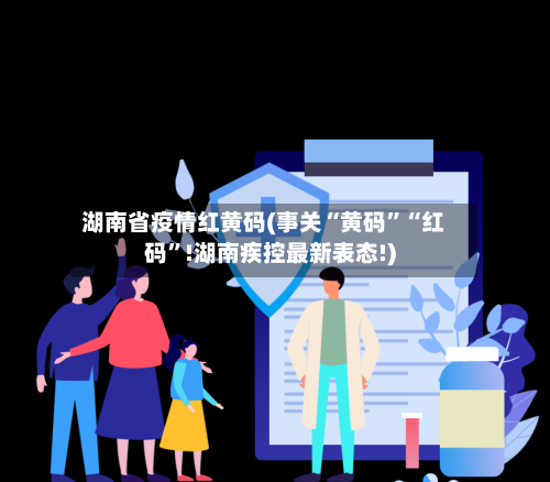 湖南省疫情红黄码(事关“黄码”“红码	”!湖南疾控最新表态!)-第1张图片