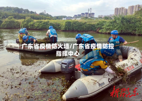 广东省疫情防火墙/广东省疫情防控指挥中心-第1张图片