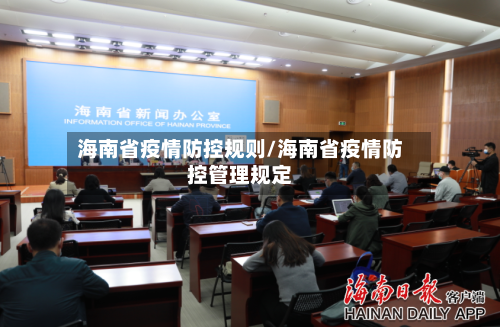 海南省疫情防控规则/海南省疫情防控管理规定-第2张图片