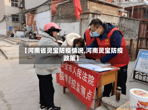 【河南省灵宝防疫情况,河南灵宝防疫政策】-第1张图片