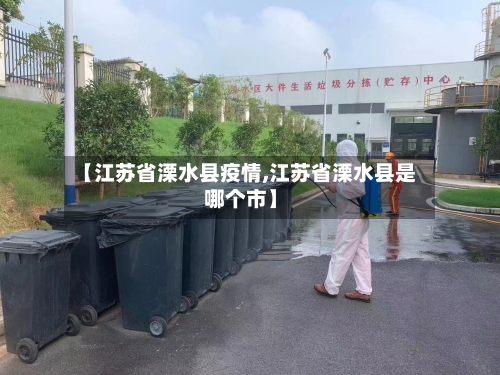 【江苏省溧水县疫情,江苏省溧水县是哪个市】-第1张图片
