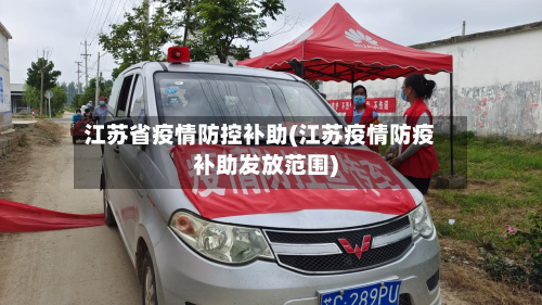 江苏省疫情防控补助(江苏疫情防疫补助发放范围)-第1张图片