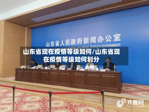 山东省现在疫情等级如何/山东省现在疫情等级如何划分-第1张图片