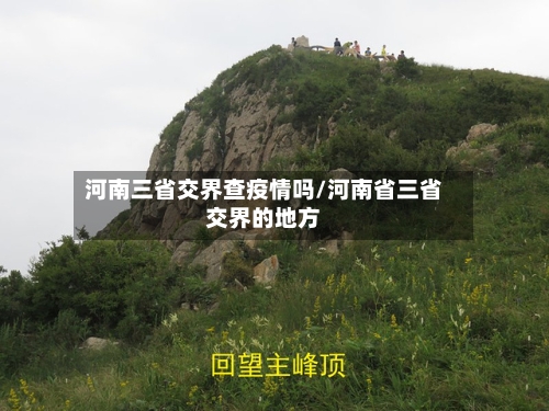 河南三省交界查疫情吗/河南省三省交界的地方-第1张图片