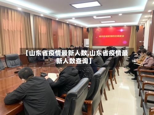 【山东省疫情最新人数,山东省疫情最新人数查询】-第2张图片