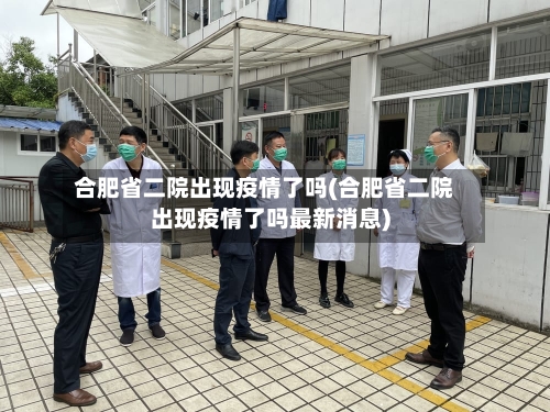合肥省二院出现疫情了吗(合肥省二院出现疫情了吗最新消息)-第1张图片