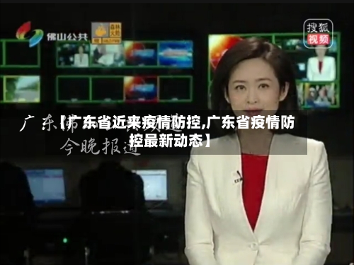【广东省近来疫情防控,广东省疫情防控最新动态】-第1张图片