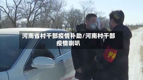河南省村干部疫情补助/河南村干部疫情喇叭-第1张图片