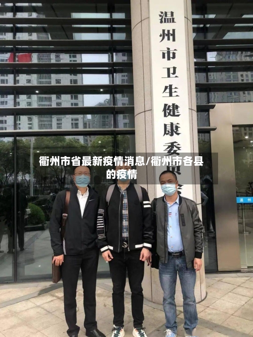 衢州市省最新疫情消息/衢州市各县的疫情-第1张图片