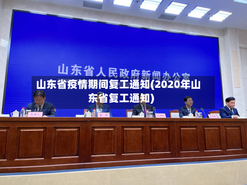 山东省疫情期间复工通知(2020年山东省复工通知)-第1张图片