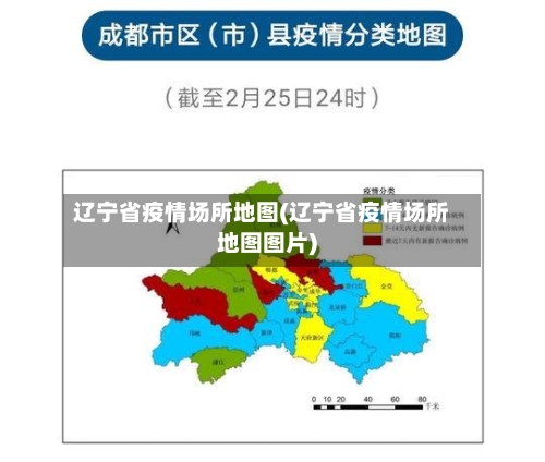 辽宁省疫情场所地图(辽宁省疫情场所地图图片)-第1张图片