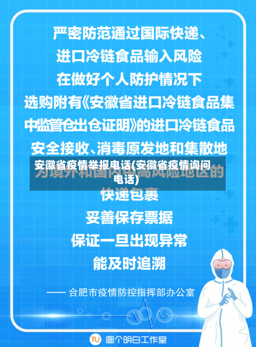 安徽省疫情举报电话(安徽省疫情询问电话)-第2张图片