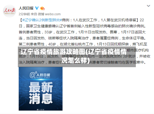 辽宁省疫情旅游攻略图(辽宁省疫情情况怎么样)-第1张图片