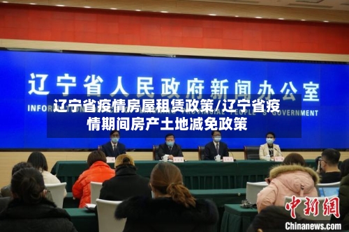 辽宁省疫情房屋租赁政策/辽宁省疫情期间房产土地减免政策-第1张图片