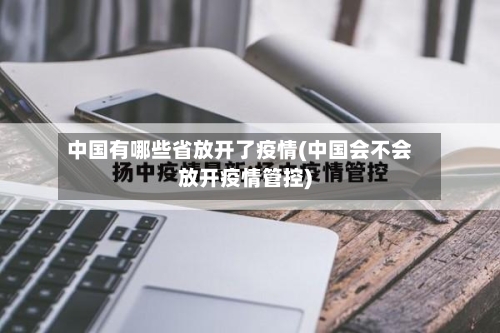 中国有哪些省放开了疫情(中国会不会放开疫情管控)-第2张图片