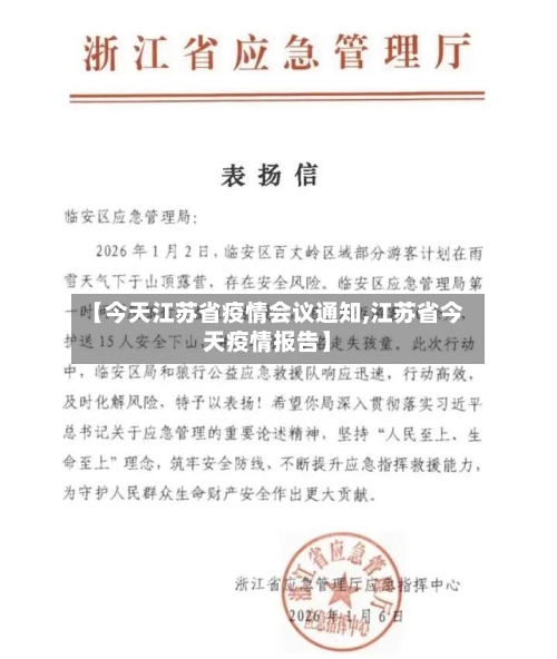 【今天江苏省疫情会议通知,江苏省今天疫情报告】-第2张图片