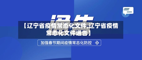【辽宁省疫情常态化文件,辽宁省疫情常态化文件通告】-第1张图片