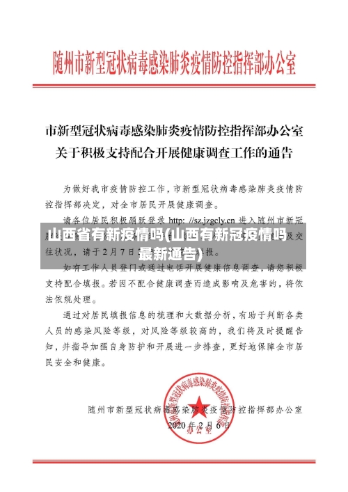 山西省有新疫情吗(山西有新冠疫情吗最新通告)-第1张图片