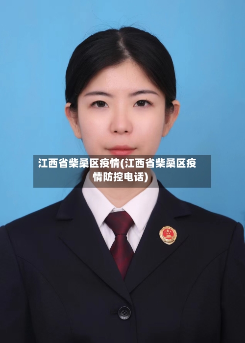 江西省柴桑区疫情(江西省柴桑区疫情防控电话)-第3张图片