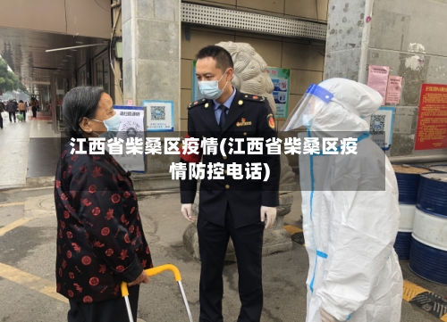 江西省柴桑区疫情(江西省柴桑区疫情防控电话)-第2张图片