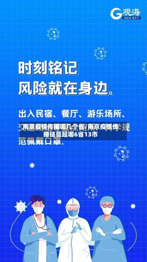 南京疫情传播哪几个省/南京疫情传播链蔓延哪6省13市-第2张图片