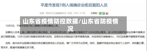 山东省疫情防控数据/山东省防疫情况-第1张图片