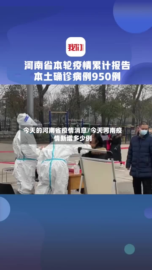 今天的河南省疫情消息/今天河南疫情新增多少例-第2张图片