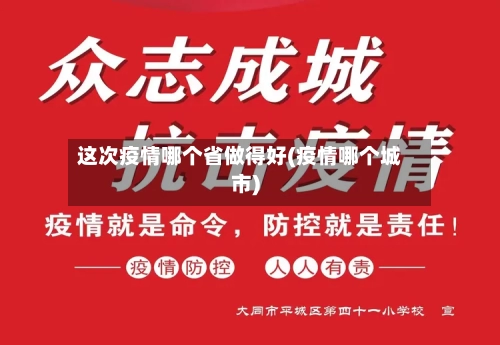 这次疫情哪个省做得好(疫情哪个城市)-第1张图片