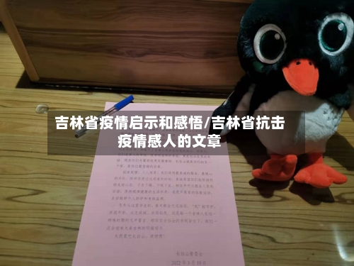 吉林省疫情启示和感悟/吉林省抗击疫情感人的文章-第1张图片