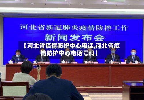 【河北省疫情防护中心电话,河北省疫情防护中心电话号码】-第2张图片