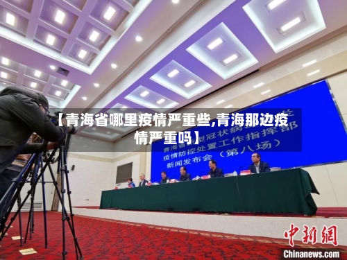 【青海省哪里疫情严重些,青海那边疫情严重吗】-第1张图片