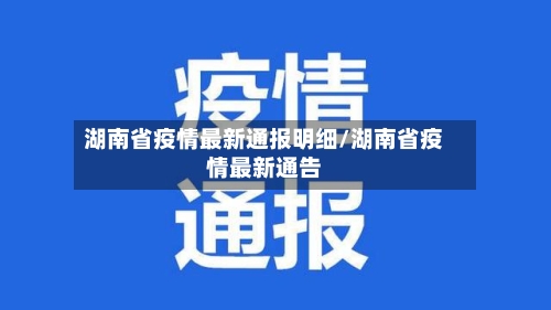 湖南省疫情最新通报明细/湖南省疫情最新通告-第1张图片